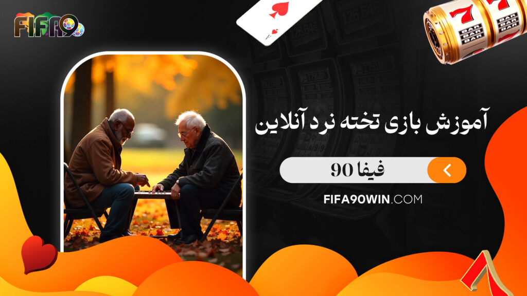 آموزش-بازی-تخته-نرد-آنلاین-فیفا-90