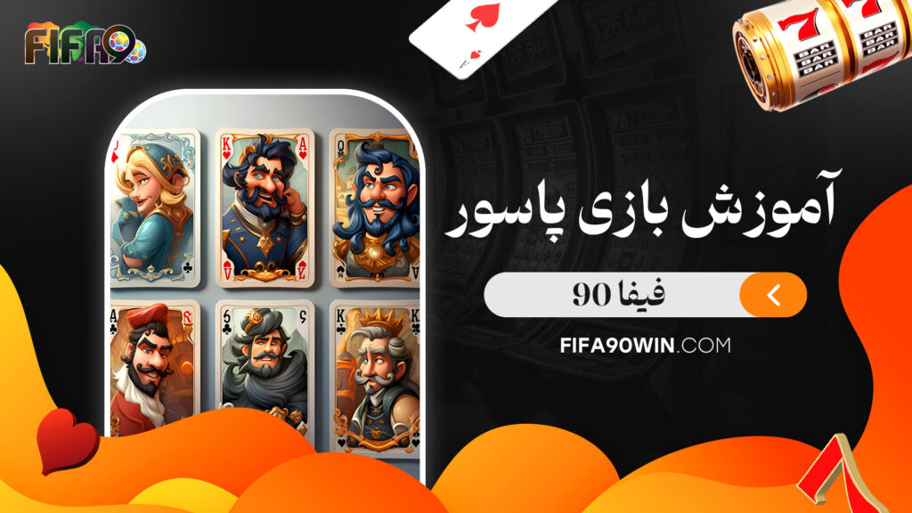 آموزش-بازی-پاسور-فیفا-90