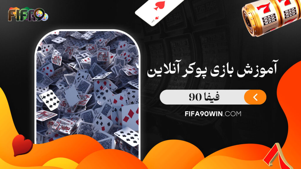 آموزش-بازی-پوکر-آنلاین-فیفا-90