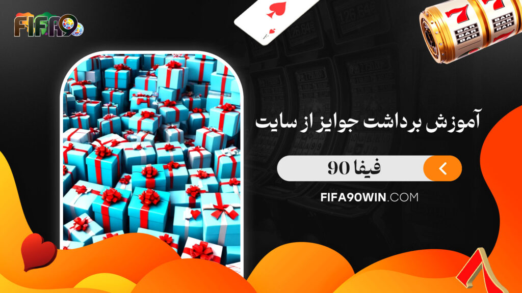 آموزش-برداشت-جوایز-از-سایت-فیفا-90