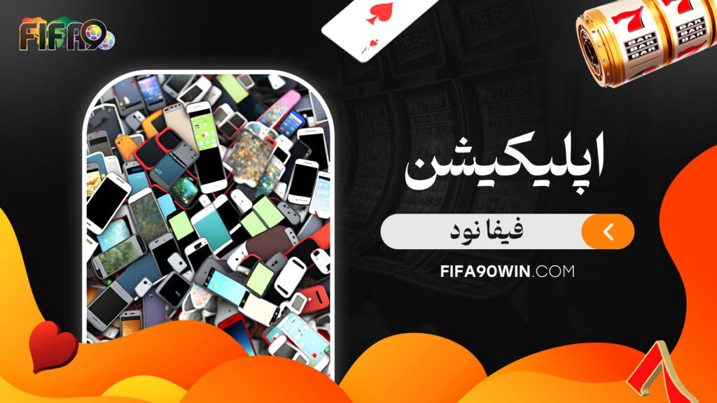 اپلیکیشن-فیفا-نود
