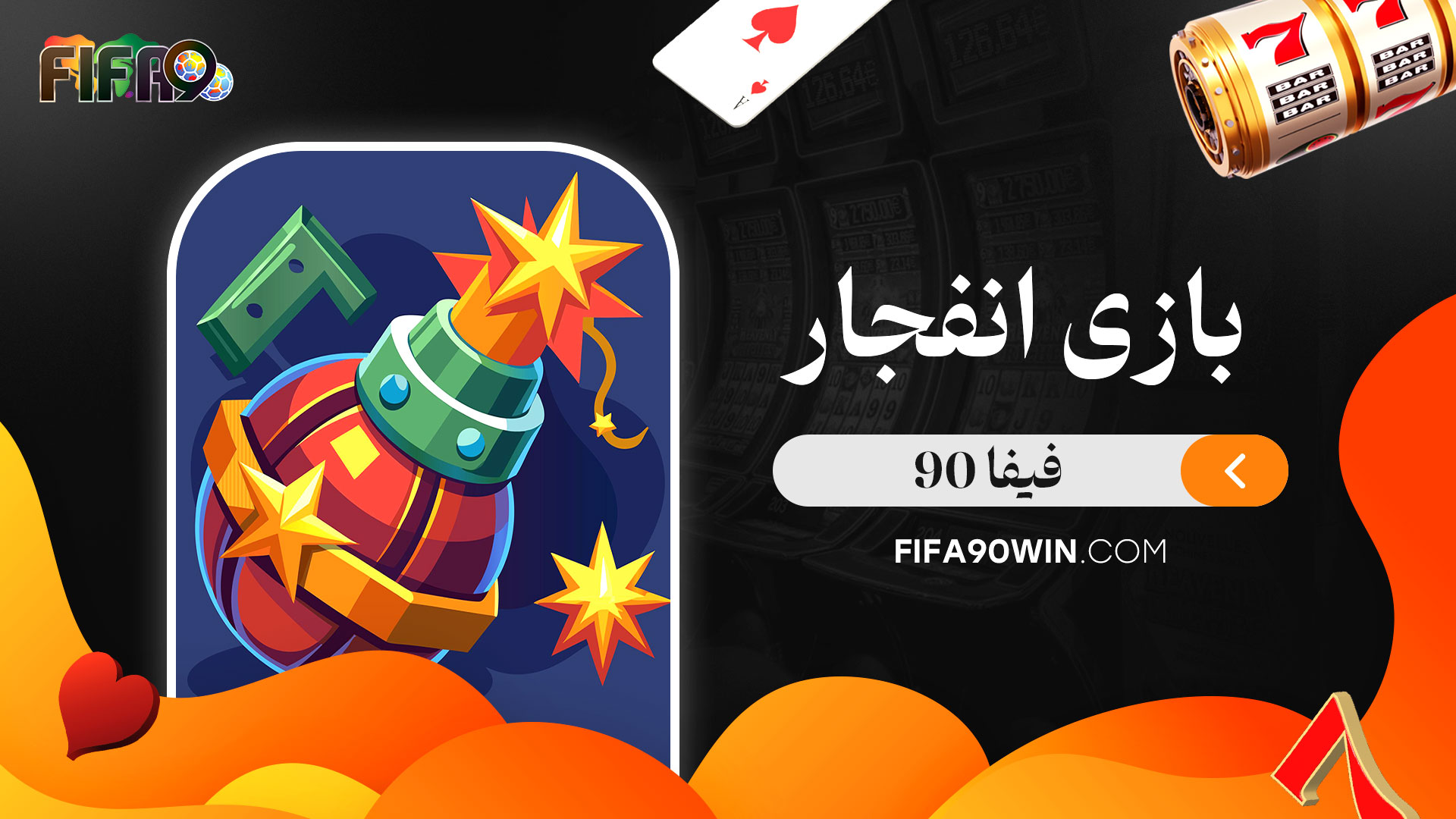 بازی-انفجار-فیفا-90