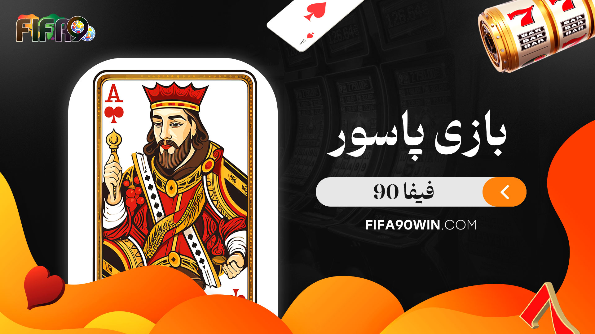 بازی-پاسور-فیفا-90