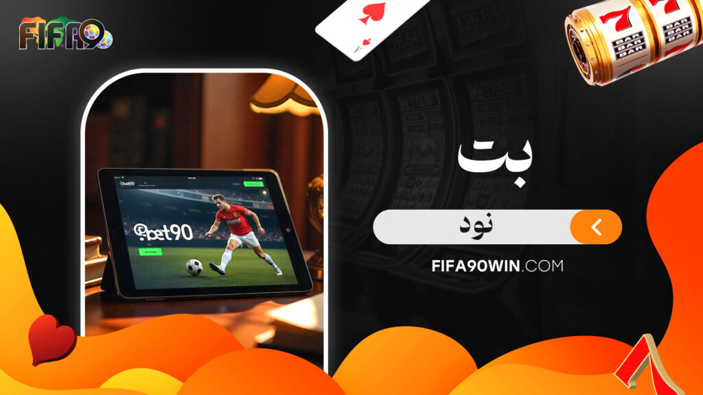 بت نود