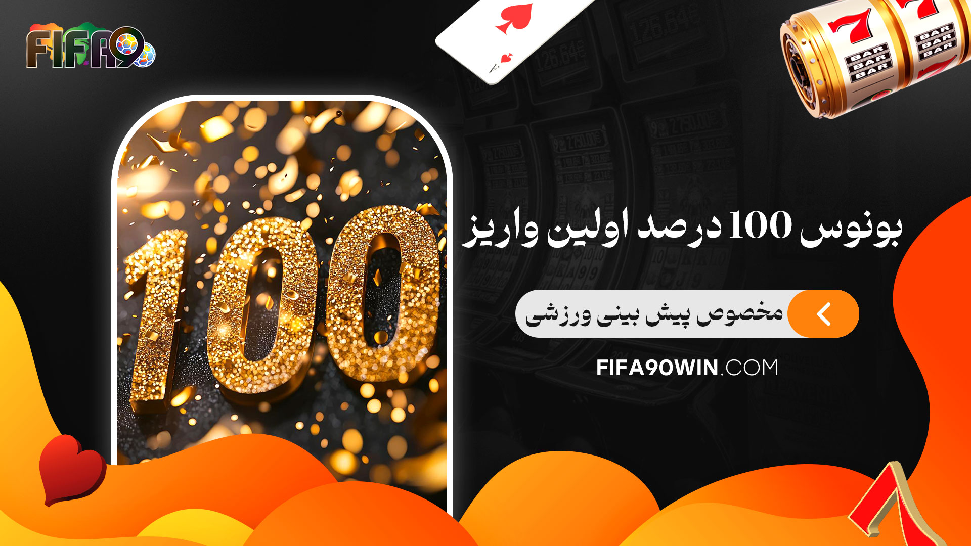 بونوس-100-درصد-اولین-واریز-مخصوص-پیش-بینی-ورزشی