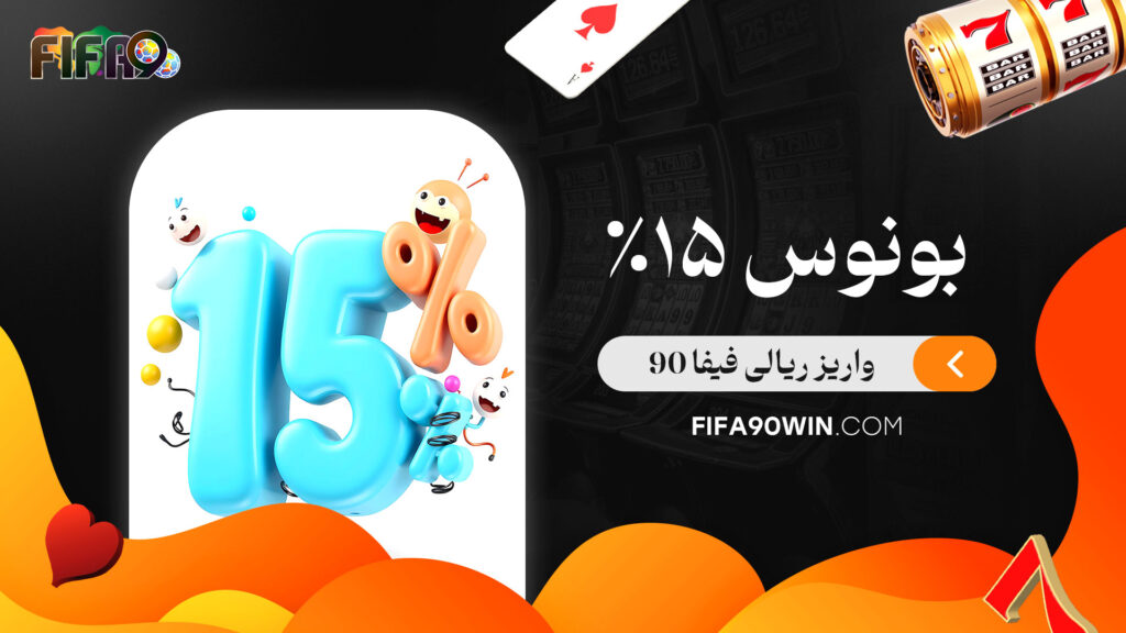 بونوس 15% واریز ریالی فیفا 90