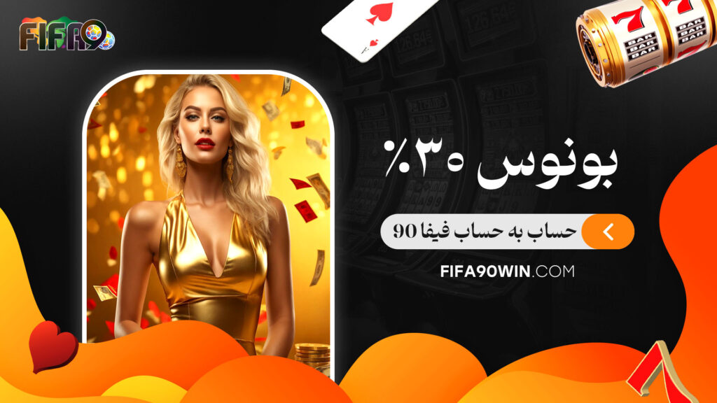 بونوس 30% حساب به حساب فیفا 90