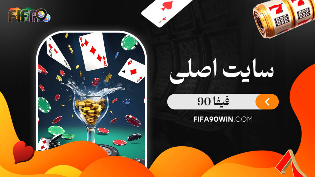سایت-اصلی-فیفا-90