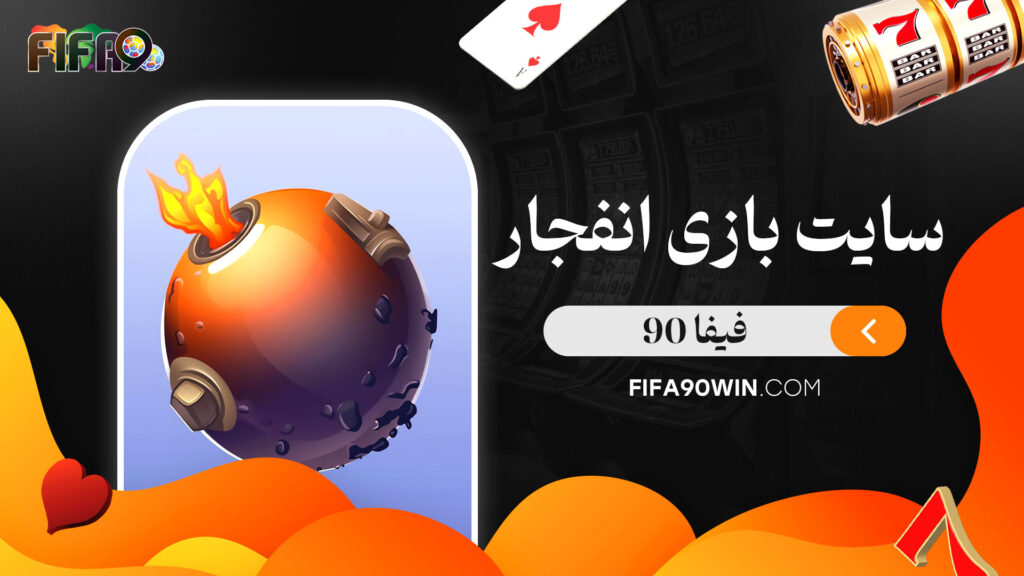 سایت-بازی-انفجار-فیفا-90