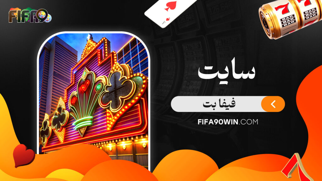 سایت-فیفا-بت