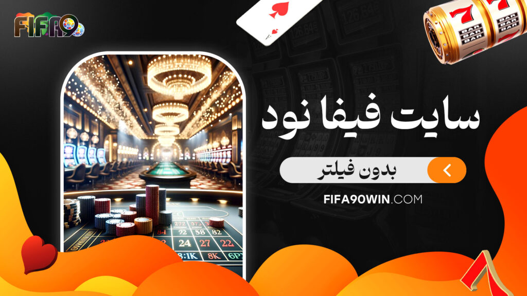سایت-فیفا-نود-بدون-فیلتر