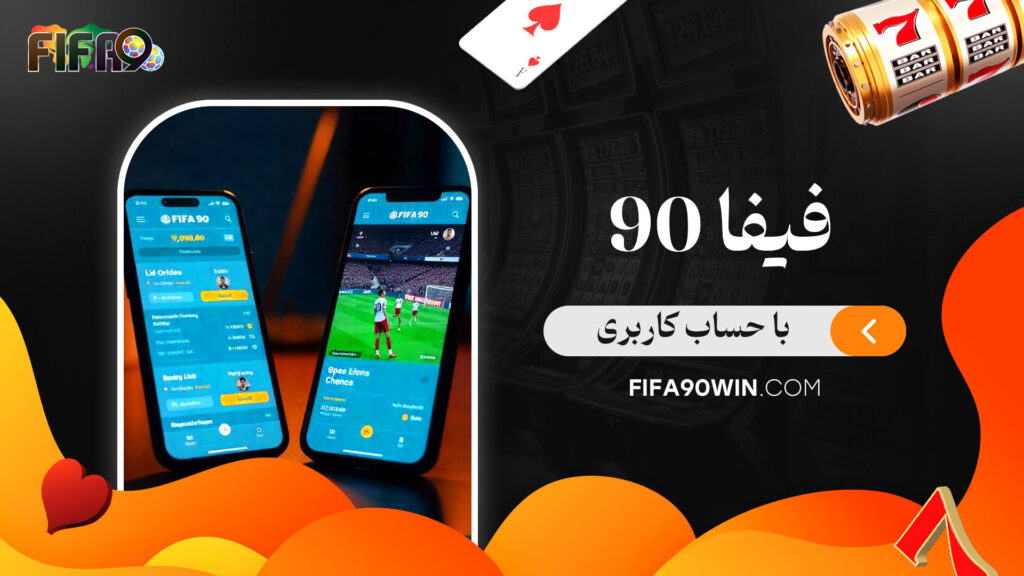 فیفا 90 با حساب کاربری