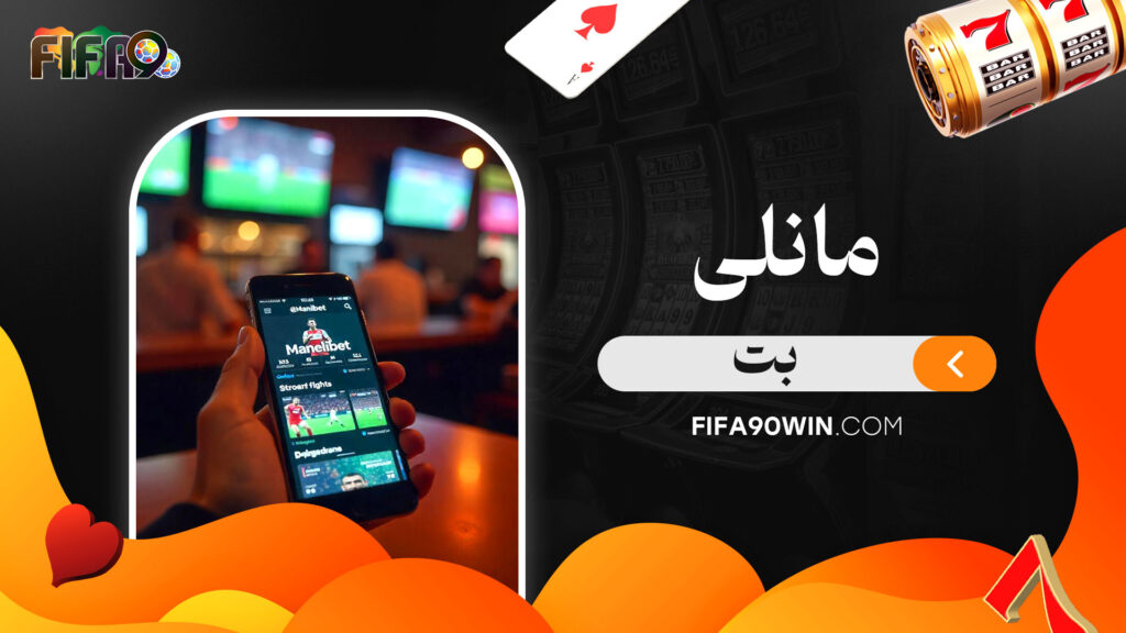 مانلی بت