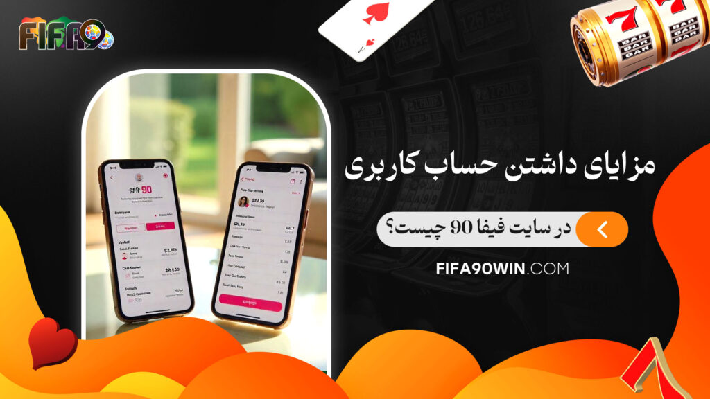 مزایای-داشتن-حساب-کاربری-در-سایت-فیفا-90-چیست؟