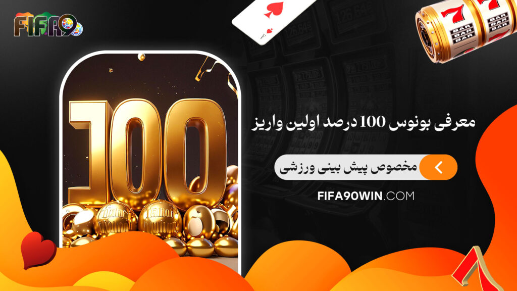 معرفی-بونوس-100-درصد-اولین-واریز-مخصوص-پیش-بینی-ورزشی