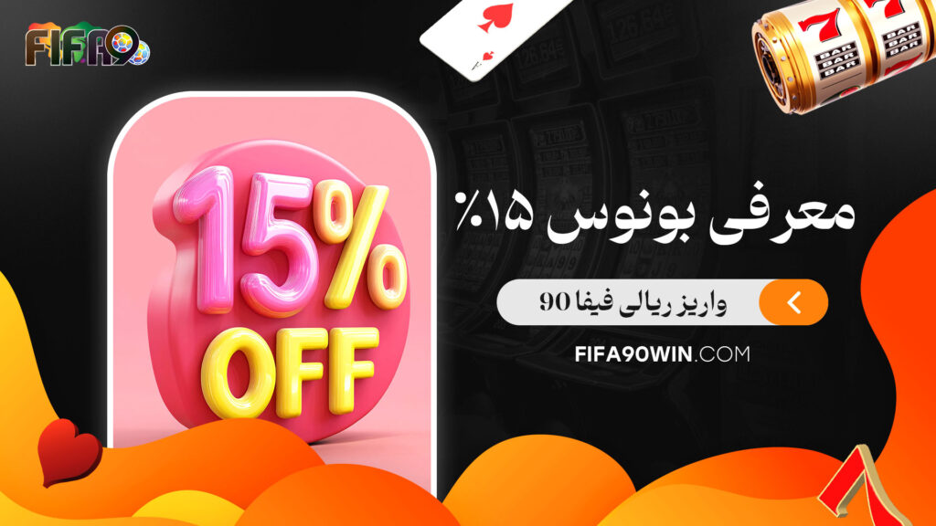 معرفی-بونوس-15%-واریز-ریالی-فیفا-90