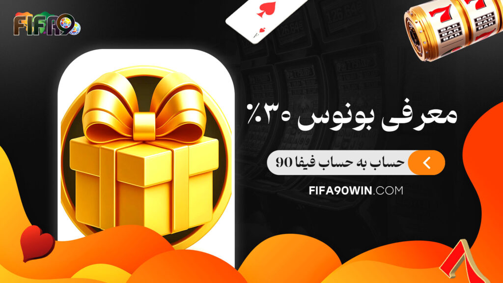 معرفی-بونوس-30%-حساب-به-حساب-فیفا-90