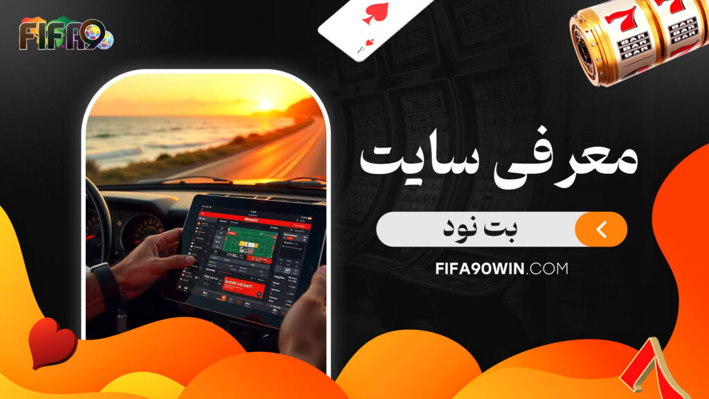معرفی-سایت-بت-نود
