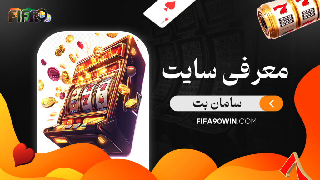 معرفی-سایت-سامان-بت
