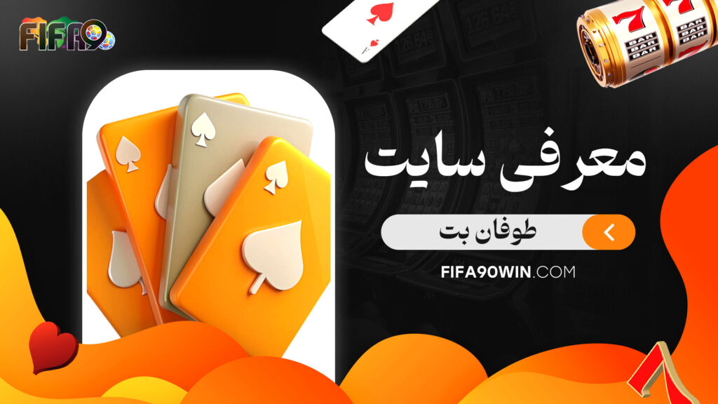 معرفی-سایت-طوفان-بت