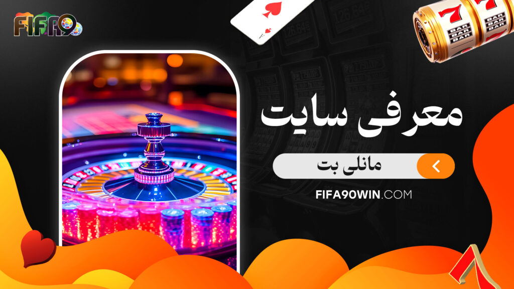 معرفی-سایت-مانلی-بت