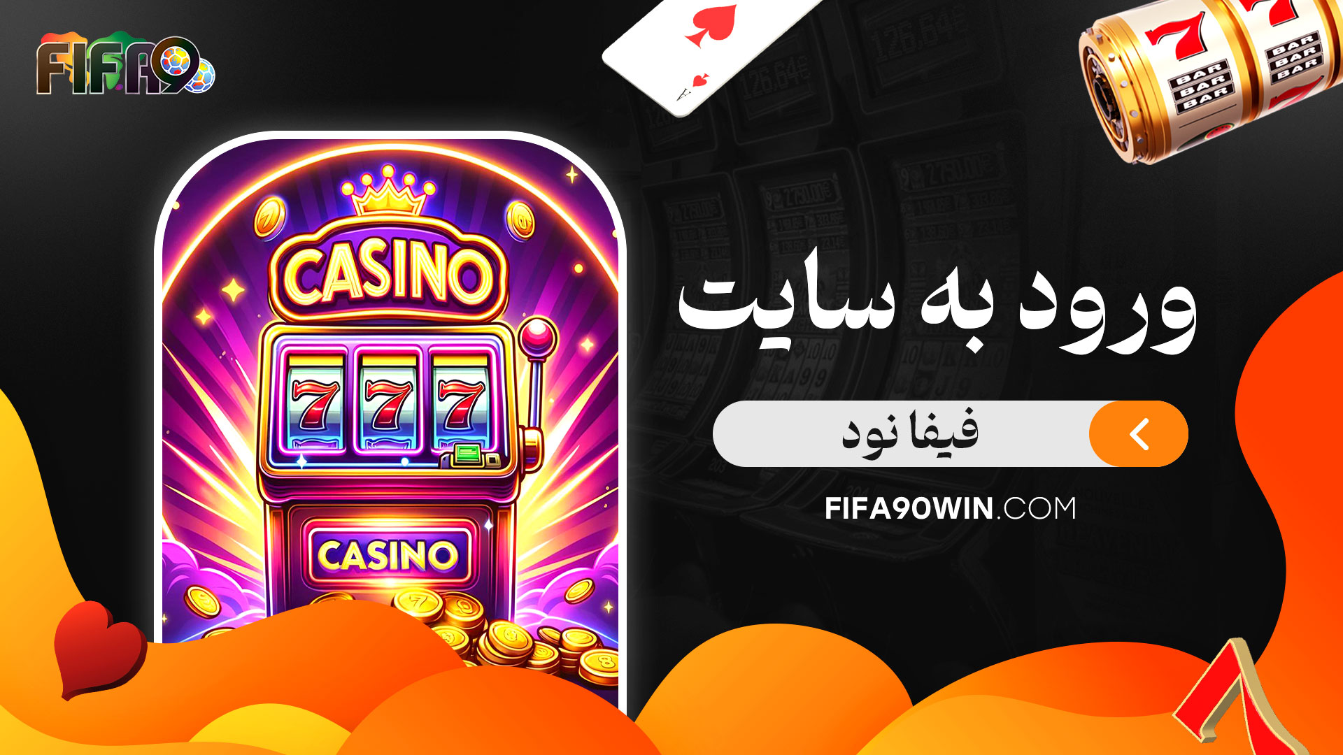 ورود-به-سایت-فیفا-نود