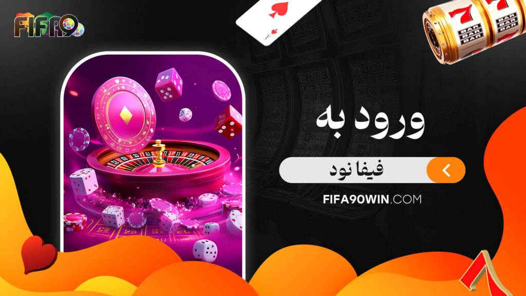 ورود-به-فیفا-نود