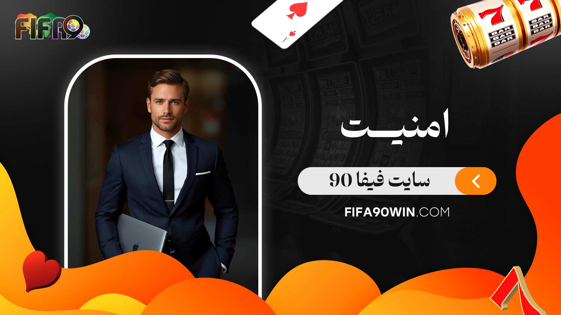 امنیت-سایت-فیفا-90