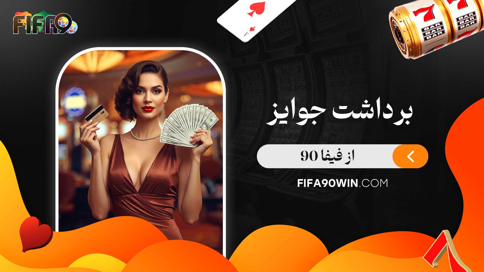 برداشت-جوایز-از-فیفا-90