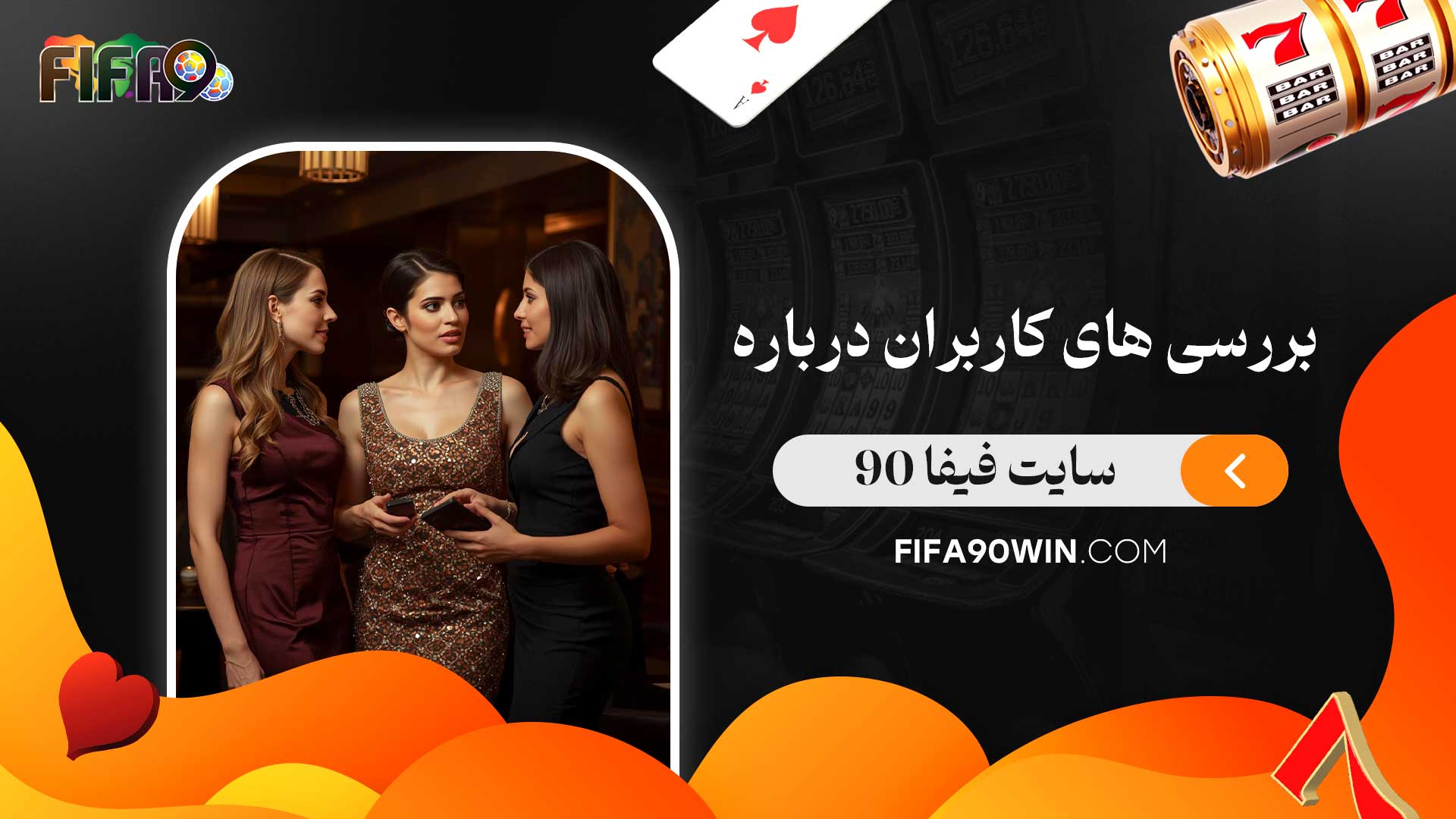 بررسی-های-کاربران-درباره-سایت-فیفا-90