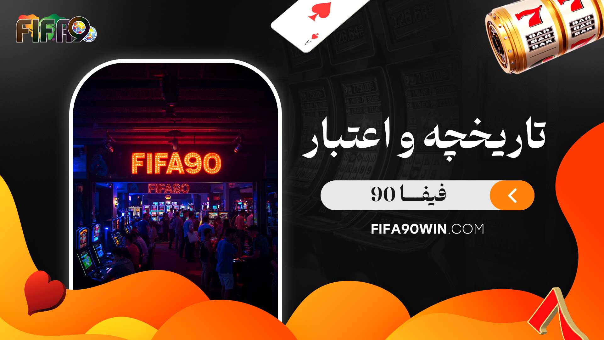 تاریخچه-و-اعتبار-فیفا-90