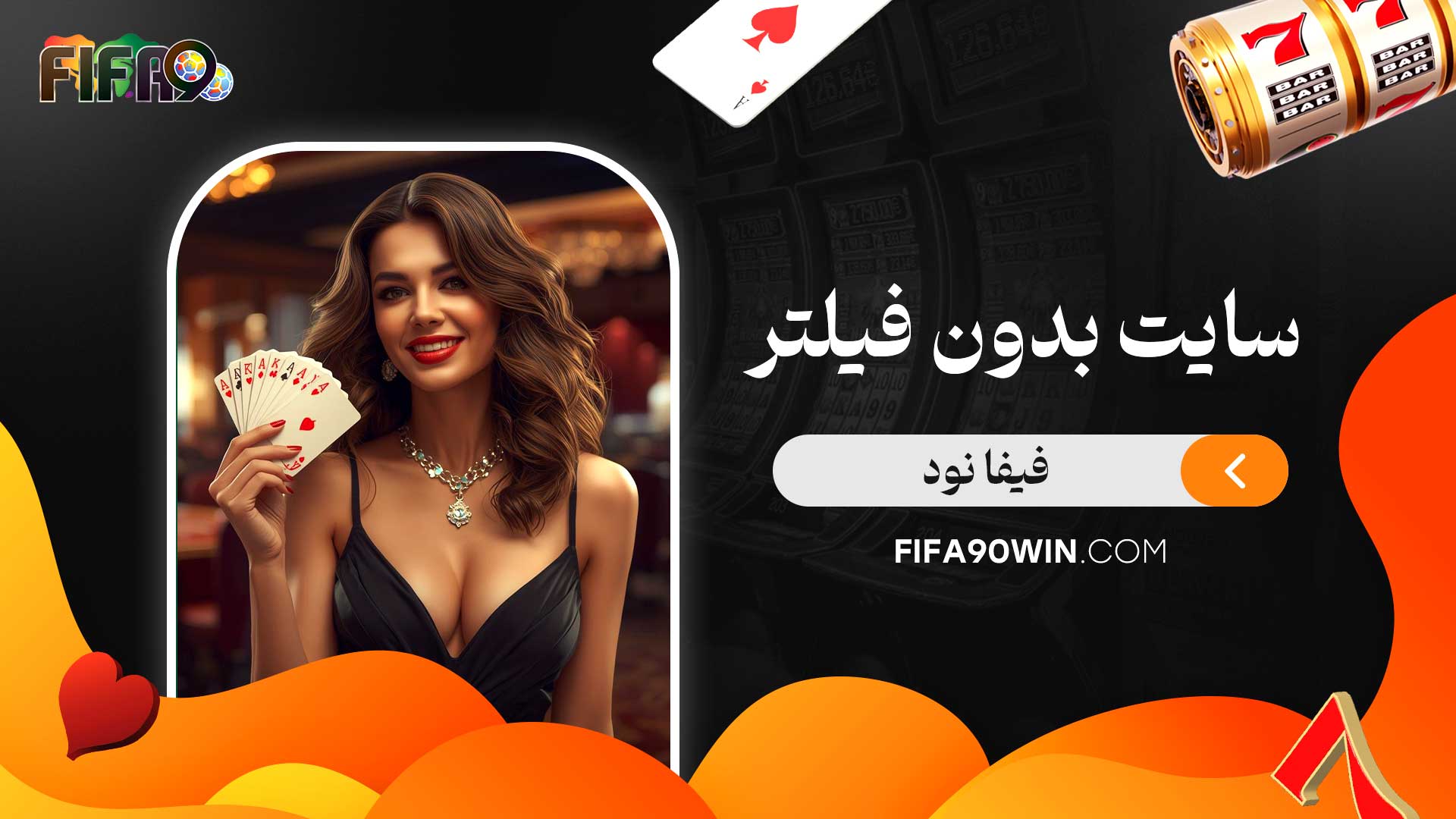 سایت-بدون-فیلتر-فیفا-نود