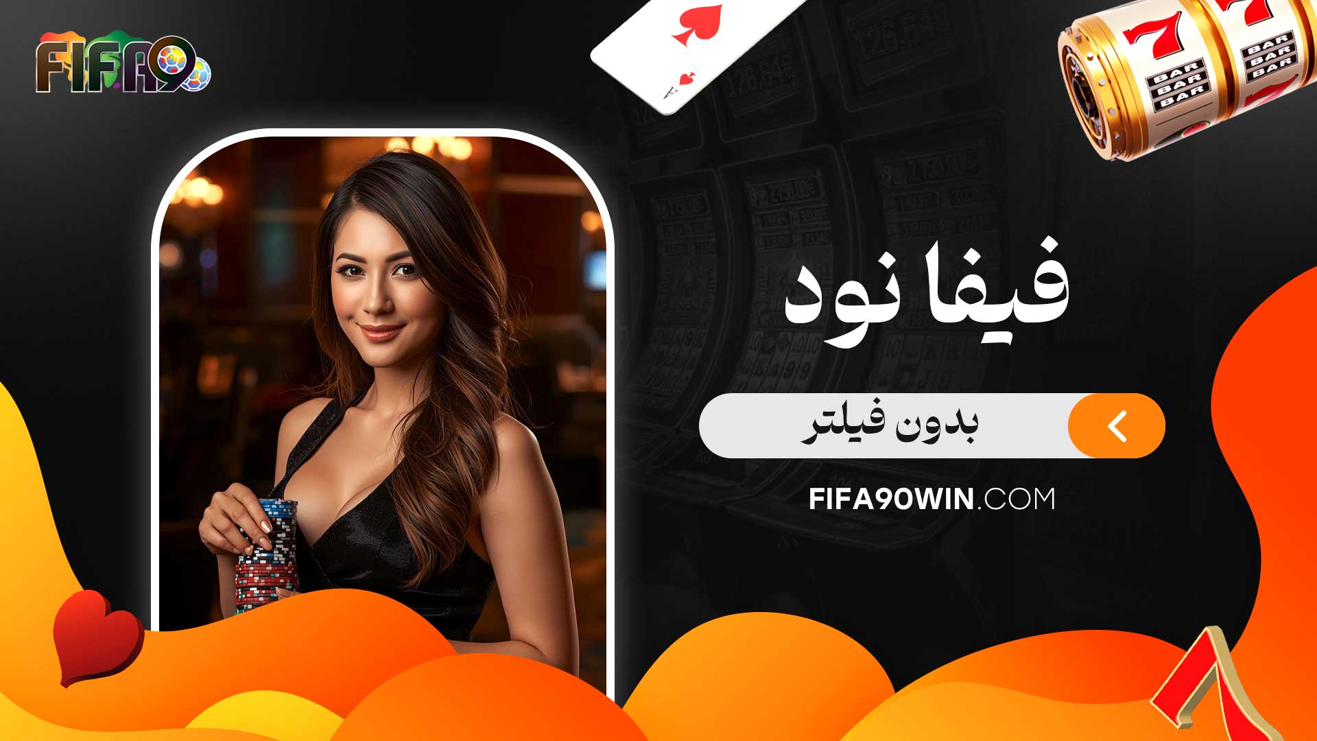 فیفا-نود-بدون-فیلتر