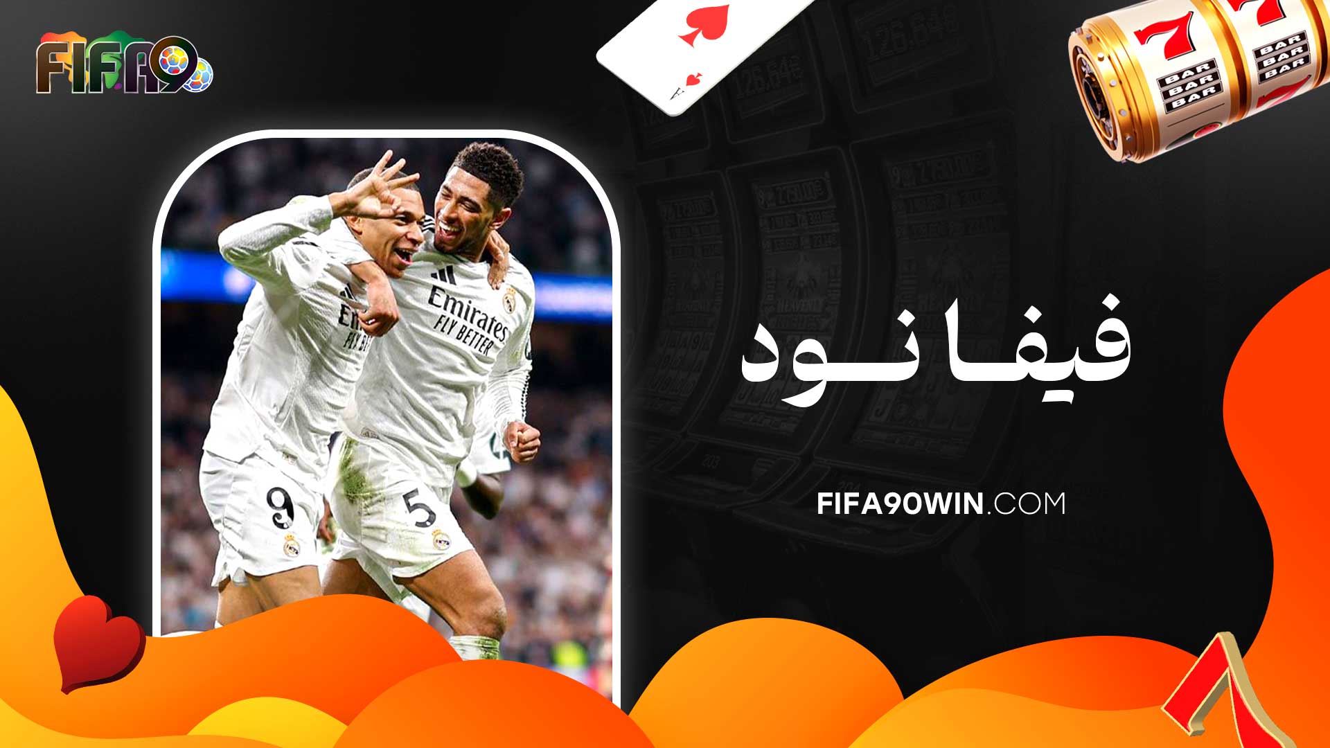 فیفا-نود