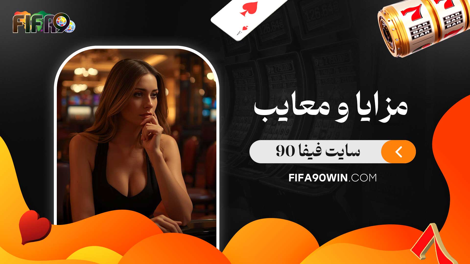 مزایا-و-معایب-سایت-فیفا-90