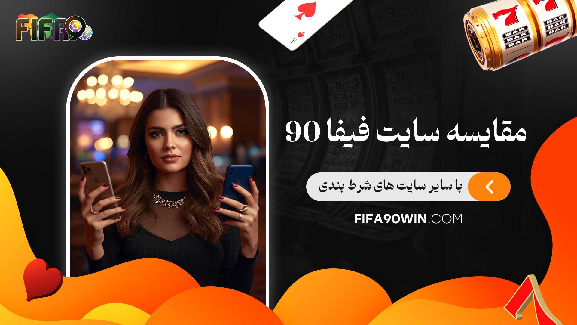 مقایسه-سایت-فیفا-90-با-سایر-سایت-های-شرط-بندی